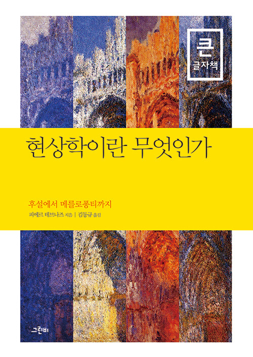 [큰글자책] 현상학이란 무엇인가 (후설에서 메를로퐁티까지)