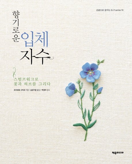 향기로운입체자수:스텀프워크로꽃과허브를그리다
