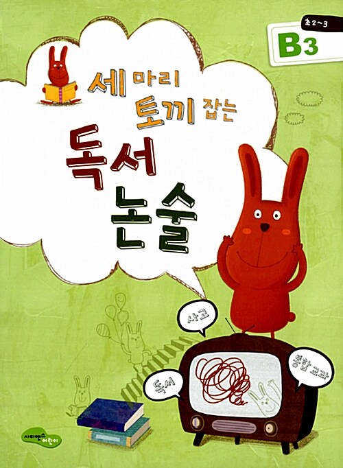 독서 논술 B3(초2 3) (독서+사고+통합교과)