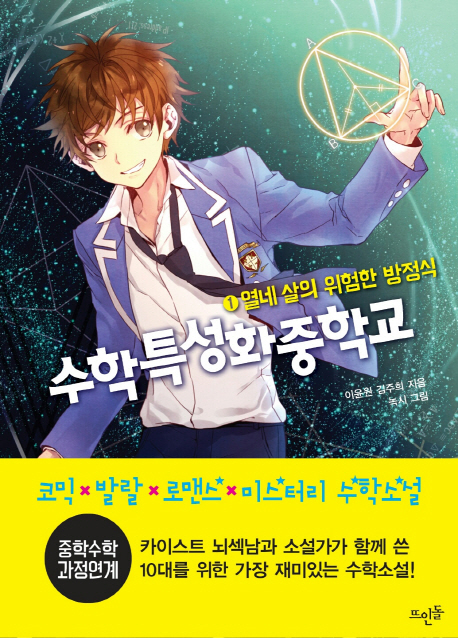 수학특성화중학교. 1, 열네 살의 위험한 방정식