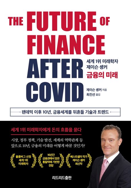 금융의 미래  : 팬데믹 이후 10년, 금융세계를 뒤흔들 기술과 트렌드