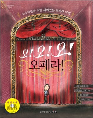 오! 오! 오!  오페라