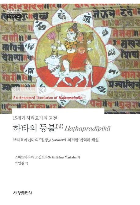 하타의 등불. 상 : 브라흐마난다의 『월광』(Jyotsn?)에 의거한 번역과 해설 : 15세기 하타요가의 고전