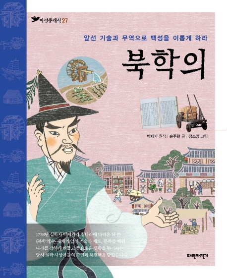 북학의 : 앞선 기술과 무역으로 백성을 이롭게 하라