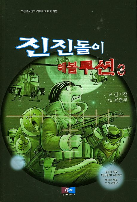 진진돌이 에볼루션 3