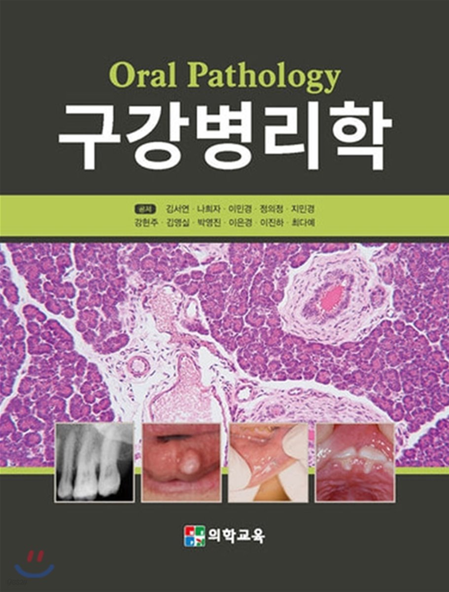 구강병리학 = Oral pathology