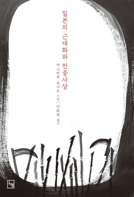 일본의 근대화와 민중사상