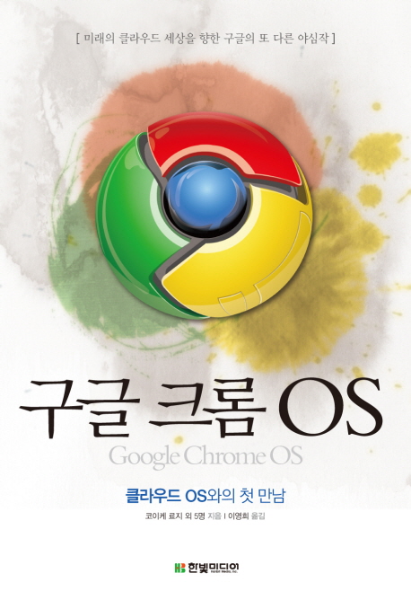 구글 크롬 OS = Google Chrome OS  : 클라우드 OS와의 첫 만남