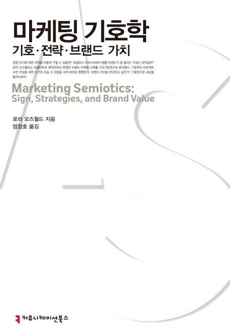 마케팅 기호학  : 기호·전략·브랜드 가치 / 로라 오즈월드 지음  ; 엄창호 옮김.