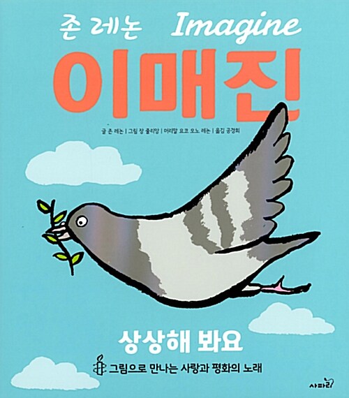 이매진 : 상상해봐요, 그림으로 만나는 사랑과 평화의 노래