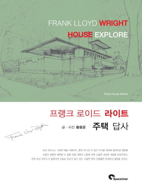 (프랭크 로이드 라이트) 주택 답사