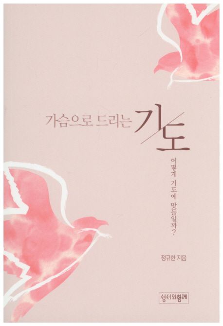 가슴으로 드리는 기도 2 (어떻게 기도에 맛들일까?)