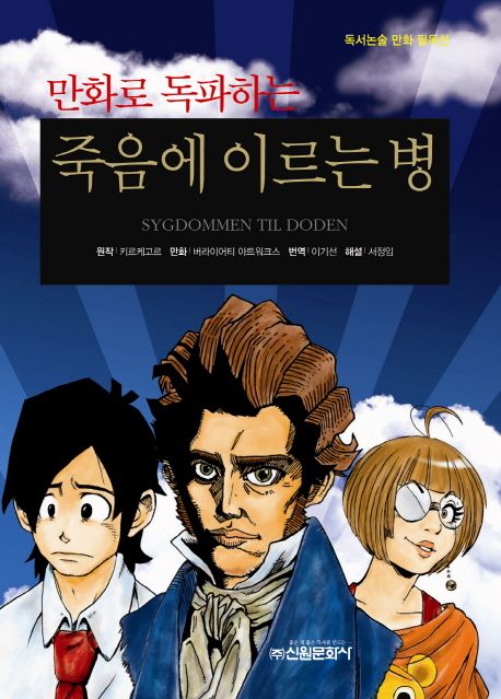 (만화로 독파하는)죽음에 이르는 병