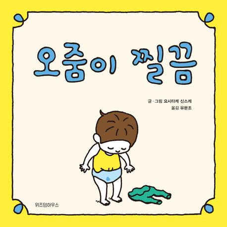 오줌이 찔끔 표지