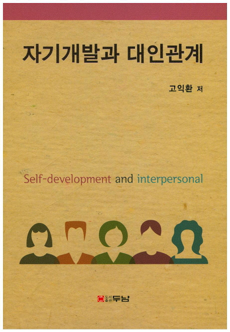 자기개발과 대인관계 = Self-development and interpersonal