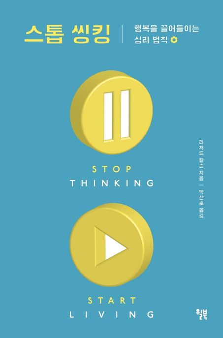 스톱 씽킹 : 행복을 끌어들이는 심리 법칙 = Stop thinking & start living