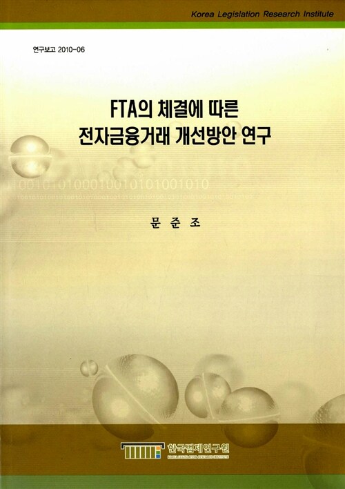 FTA의 체결에 따른 전자금융거래 개선방안 연구