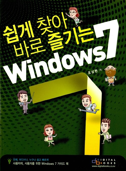 쉽게 찾아 바로 즐기는 Windows7 / 조상현 저