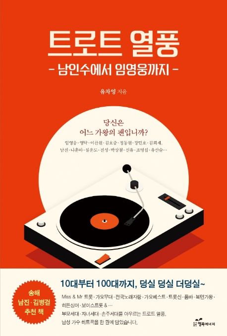 트로트 열풍 : 남인수에서 임영웅까지 / 유차영 지음