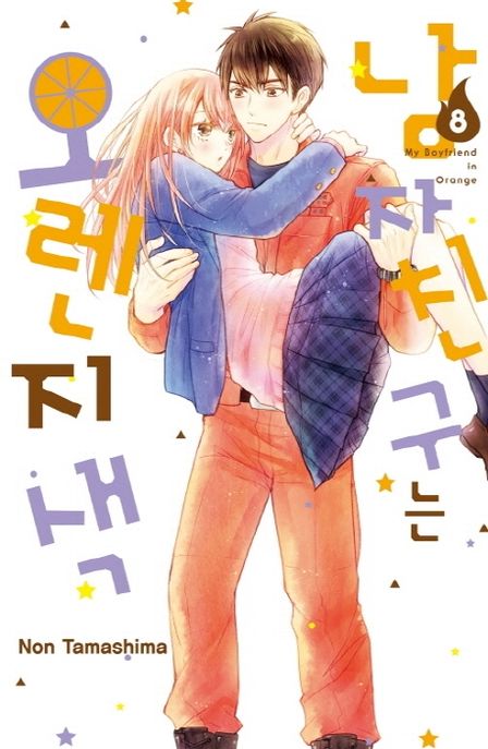 남자친구는 오렌지색 = My boyfriend in orange . 8