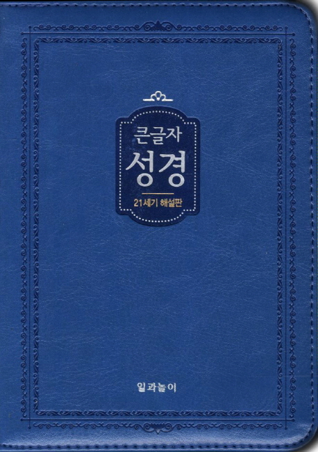 가톨릭 해설성경(큰글자)((21세기 해설판)(소)(연청) (21세기 해설판)