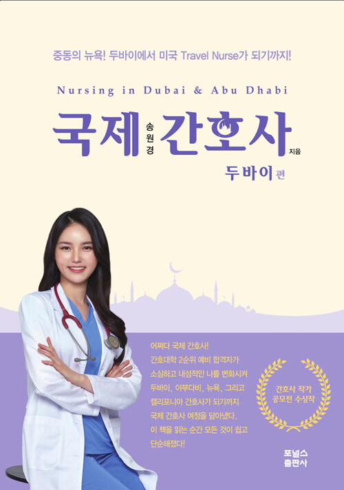 국제간호사 : 두바이편 = Nursing in Dubai & Abu Dhabi / 송원경 지음