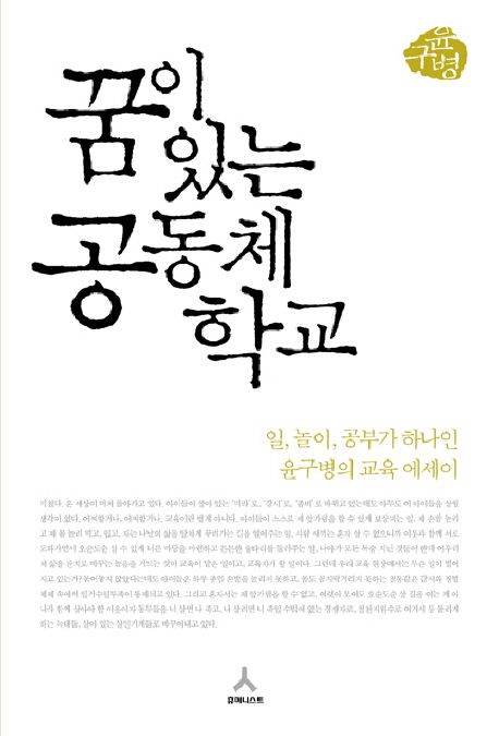 꿈이 있는 공동체 학교 : 일, 놀이, 공부가 하나인 윤구병의 교육 에세이