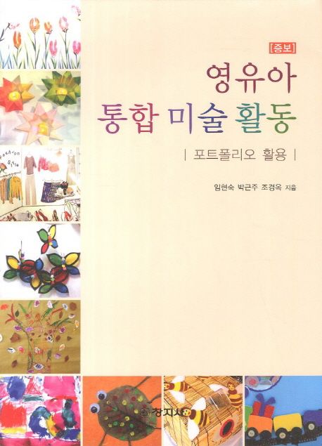 영유아 통합 미술 활동: 포트폴리오 활용 (포트폴리오 활용, 증보)