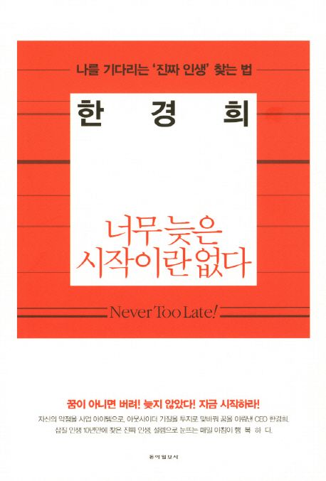 너무 늦은 시작이란 없다   = Never too late!  : 나를 기다리는 '진짜 인생' 찾는 법