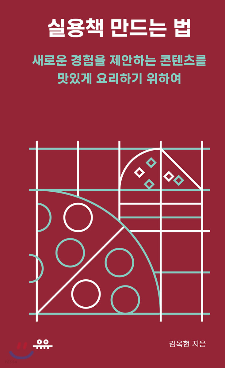 실용책 만드는 법- [전자책] : 새로운 경험을 제안하는 콘텐츠를 맛있게 요리하기 위하여