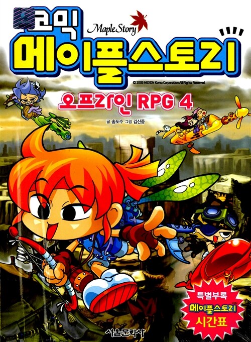 (코믹) 메이플스토리 오프라인 RPG = Maple Story. 4