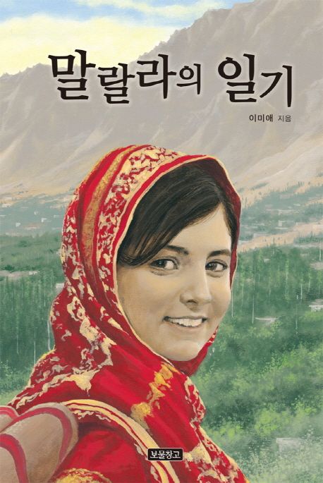 말랄라의 일기 표지