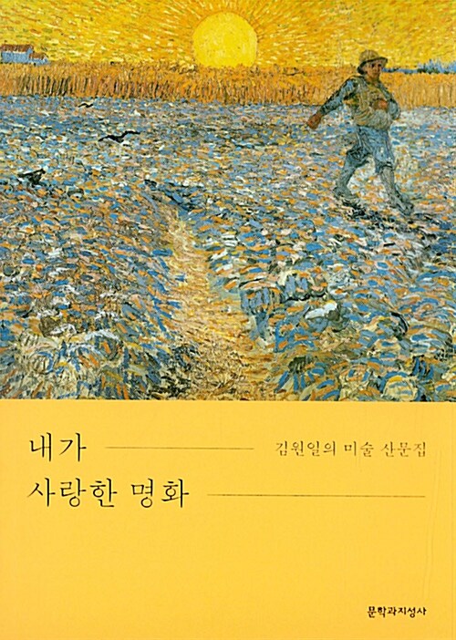 내가 사랑한 명화  : 김원일의 미술 산문집
