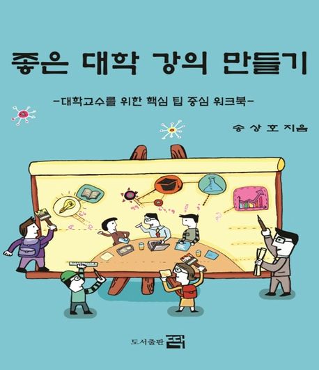 좋은 대학 강의 만들기 : 대학교수를 위한 핵심 팁 중심 워크북