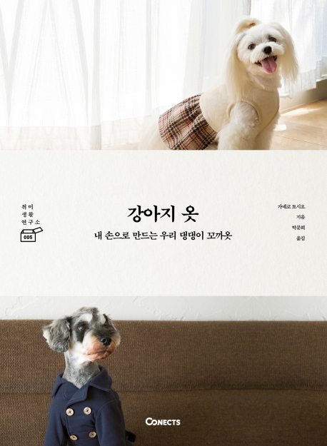 강아지 옷 : 내 손으로 만드는 우리 댕댕이 꼬까옷