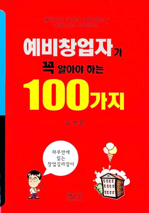 예비창업자가 꼭 알아야 하는 100가지 : 하루 만에 읽는 창업 길라잡이