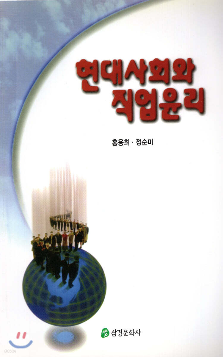 현대사회와 직업윤리