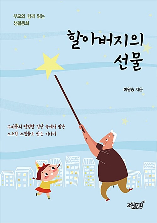 할아버지의 선물  : 부모와 함께 읽는 생활동화