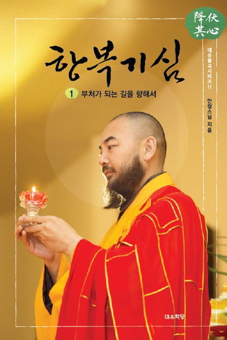 항복기심 1 (부처가 되는 길을 향해서)