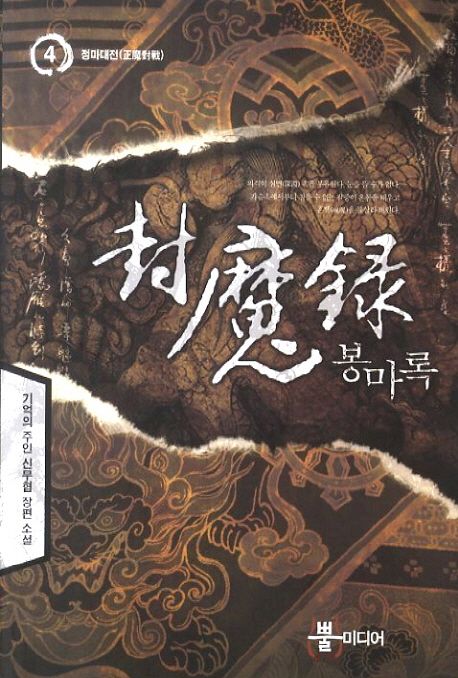 봉마록 4 (기억의 주인 신무협 장편 소설)