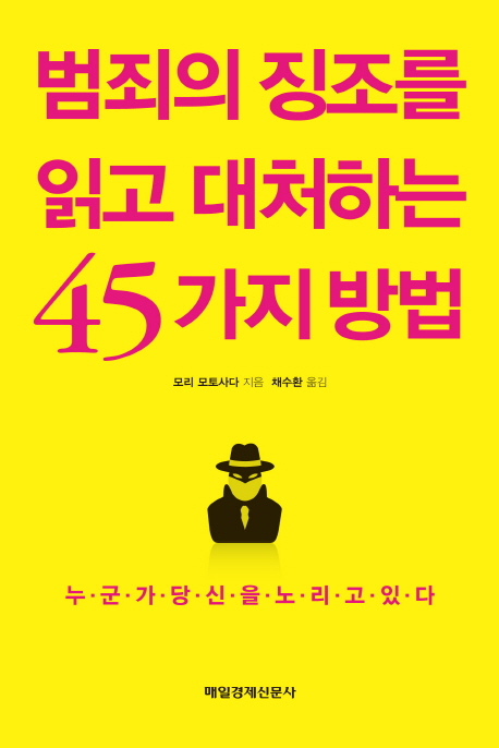 범죄의 징조를 읽고 대처하는 45가지 방법  : 누군가 당신을 노리고 있다