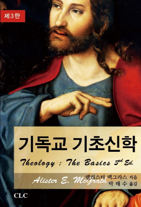 기독교 기초신학 (제3판)