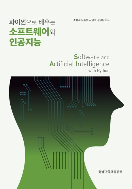 (파이썬으로 배우는) 소프트웨어와 인공지능 = Software and artificial intelligence with Pyth...