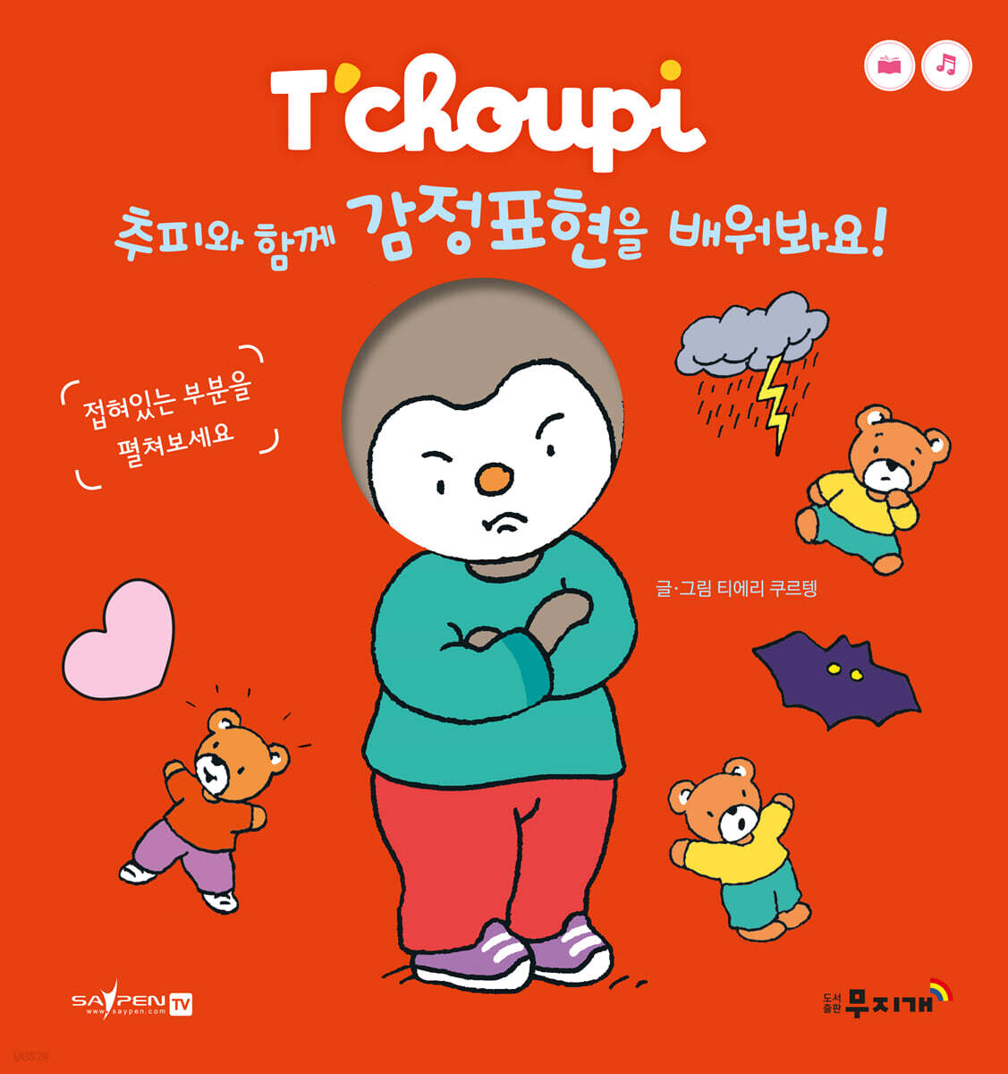 추피와 함께 감정표현을 배워봐요!. 7