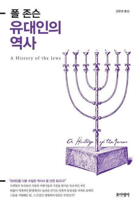 유대인의 역사 / 폴 존슨 지음  ; 김한성 옮김.