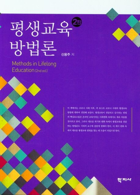 평생교육 방법론