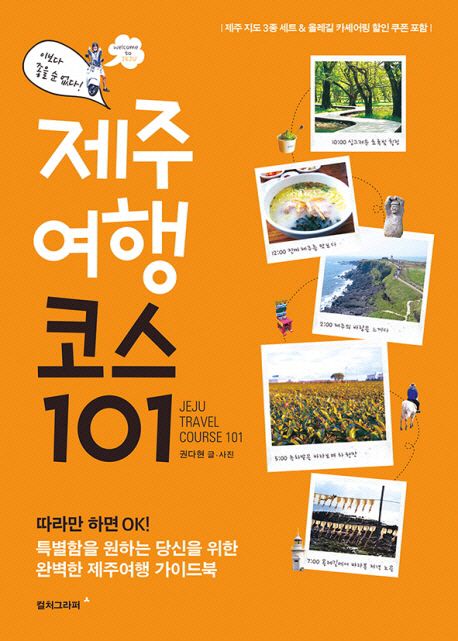 제주 여행 코스 101 = Jeju travel course 101 : 특별함을 원하는 당신을 위한 완벽한 제주여행 가이드북
