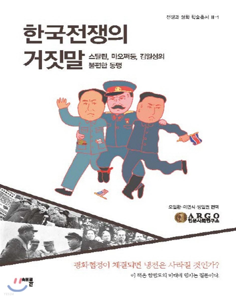 한국전쟁의 거짓말 (스탈린, 마오쩌둥, 김일성의 불편한 동맹)