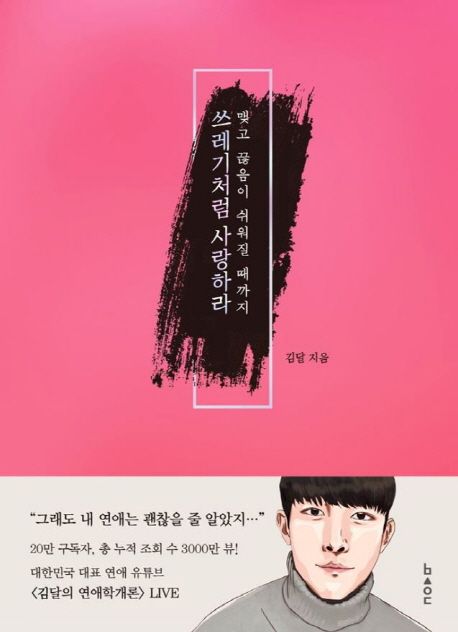 (맺고 끊음이 쉬워질 때까지)쓰레기처럼 사랑하라