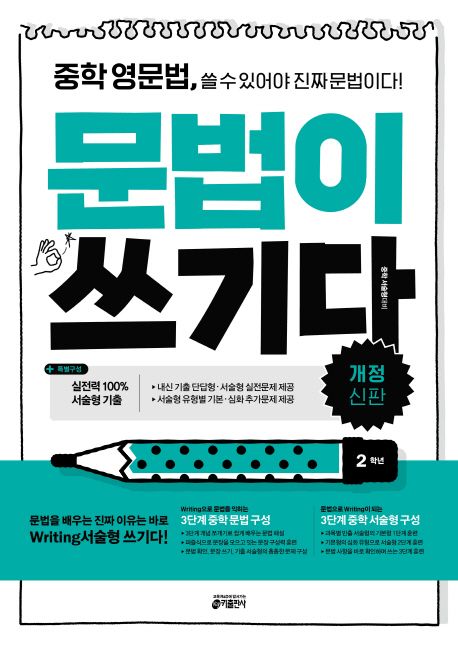 중학 영문법, 문법이 쓰기다: 2학년 (중학 영문법 쓸 수 있어야 진짜 문법이다)